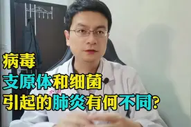 病毒性肺炎，支原体肺炎和细菌性肺炎，有何不同？#支原体肺炎视频封面