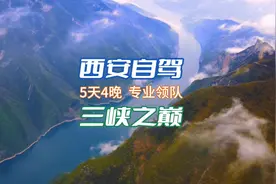 #上热门 #三峡之巅 #夔门 #龙缸 #白帝城 西安出发，国庆自驾视频封面