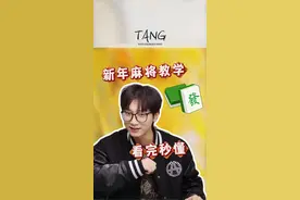 一分钟教会你打麻将，0 基础新手看完包会！#演绎打麻将三缺一的时候 #测评 #麻将麻将抖起来