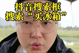 我不是买冰箱的，我是测大数据的#大数据
