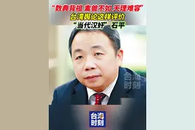 “数典背祖、禽兽不如、天理难容”，台湾舆论这样评价“当代汉奸”石平。#台海时刻