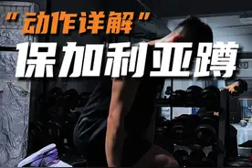 动作详解:保加利亚蹲 改掉这些问题 让你变得更好#保加利亚蹲 #下肢力量 #下肢爆发力视频封面
