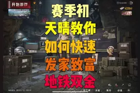 目前为止唯一一个稳定高收益的打法#和平精英地铁逃生