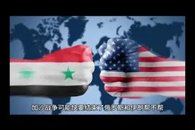 加沙战争可能快要结束了 俄罗斯和伊朗帮不帮 以色列要求美国