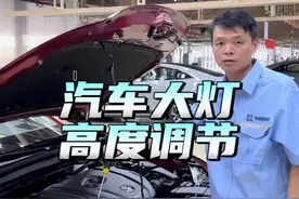 汽车大灯高度调节教程，点点关注，了解更多用车技巧……#汽车灯光 #车灯光操作正确方法 #大灯高度调节 #马自达 #用车知识视频封面