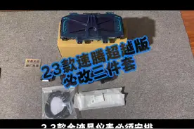 #速腾 #大众改装 23款超越版必改三件套，你安排了吗？视频封面