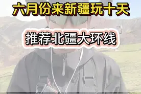 五六月份来新疆应该怎么玩 关注我告诉你答案#新疆旅游攻略 #旅行推荐官 #已经开始期待夏天了 #那拉提草原