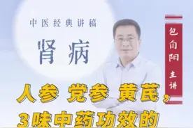 人参，党参，黄芪，三味补气中药的区别？#中医 #中医养生视频封面