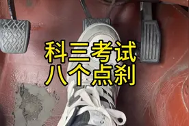 科目三考试8个刹车需要怎么踩！#科目三考试 #科目三点刹车位置