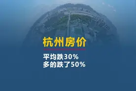杭州房价也在跌，平均跌了30%#杭州楼市 #房地产 #杭州买房视频封面