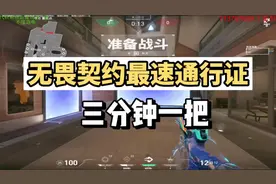 无畏契约最新速刷通行证，三分钟一把。#无畏契约 #瓦罗兰特