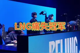 LNG痛失冠军，恭喜JDG拿到夏季赛冠军#2023lpl夏决 #jdg战胜lng #jdg统治时代视频封面