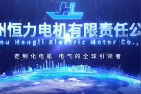 资深电机人 销售正品德州恒力船用电机视频封面