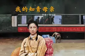 我的知青母亲 在那个特殊的年代，发生着许许多多悲欢离合的故事视频封面