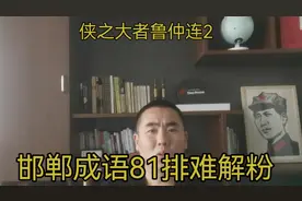 邯郸成语81排纷解难 #易经 #国学文化 #成语  成长日记第577天