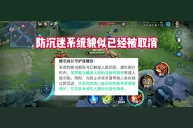 防沉迷貌似被取消 #王者荣耀 #防沉迷