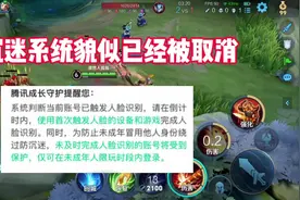 防沉迷貌似被取消 #王者荣耀 #防沉迷