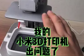 我的小米3D打印机出问题了😭#小米 #米家3d打印机 #3d打印 #数码科技视频封面