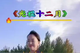 #唱出故事唱出心声 #山歌热门推送 #光棍十二月