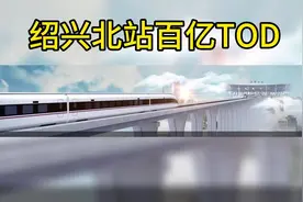 绍兴北站百亿TOD，具体规划有什么？揭晓答案#城市规划 #抖音房产视频封面
