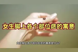 女生脚上各个部位痣的寓意视频封面