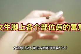 女生脚上各个部位痣的寓意
