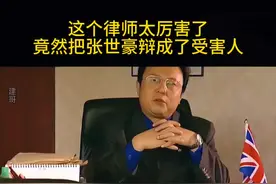 #每日影视推荐 #创作者中心 #这个律师太厉害了，张世豪无罪释放#插翅难逃视频封面