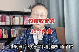 过度教育的10个危害#过度教育 #危害视频封面