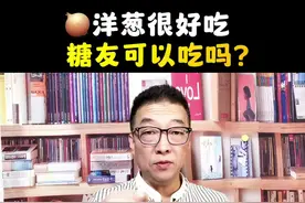 洋葱营养丰富，很多吃！凉拌、蘸酱都好好吃！糖友可以吃吗？糖友快看看！#洋葱 #控糖 #控糖饮食 #关注我每天坚持分享知识 @抖音短视频
