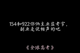 你俩搁这唱双簧呢，154如果你被922威胁了就眨眨眼#全球高考