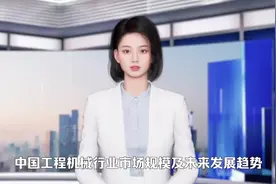 中国工程机械行业市场规模及未来发展趋势视频封面