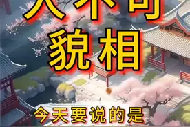#民间故事 #听民间故事品百味人生 #民间故事正能量 #民间故事会视频封面