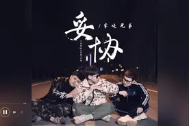 歌曲推荐‖半吨兄弟《妥协》#音乐分享 #伤感音乐 #好歌推荐
