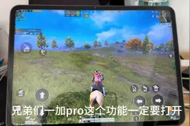 一加padpro 这个功能一定要打开 #一加平板pro #和平精英