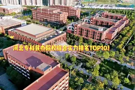 河北专科民办院校排名榜来啦，快看看有没有你的院校！视频封面