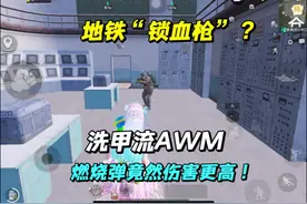 锁血了？洗甲流AWM，燃烧弹竟比竞赛弹伤害高#和平精英地铁逃生