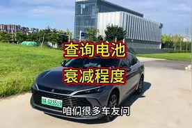 查询电池衰减程度 #比亚迪秦l