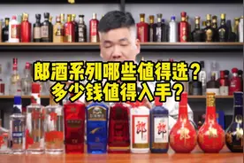 郎酒系列哪些值得选？多少钱值得入手？请把这条视频看完#郎酒视频封面