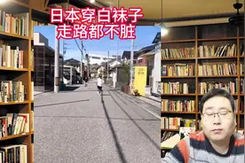 日本穿白袜子都不脏 #吐槽 #毒鸡汤 #内容启发搜索 #日本 -视频封面