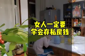 女人一定要学会存私房钱，你们会存吗？#日常vlog #藏私房钱视频封面