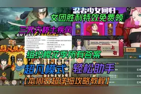 本周五超详细攻略教程【组织樱花祭所有答案】秽土疾风博人 返场视频封面