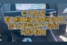 关于CT5 D档R档切换闯动问题，这期视频可能对你有帮助。