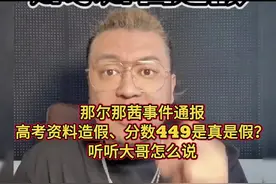 那尔那茜事件通报，高考资料造假、分数449是真是假？听大哥怎么