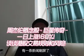 周杰伦入住抖音！概念股“”巨星传奇”单日上涨160%