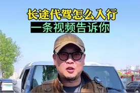 一条视频带你了解长途代驾，不要再被骗了 #兼职代驾 #创作者中心 #创作灵感  #长途代驾 这个业务并不神秘，千万不要和酒后代驾混为一谈，这个业务严格来讲叫#异地取送车 面对的客户群体都是汽车行业，说实话你如果弄不明白这个行业，就会踩很多坑。视频封面