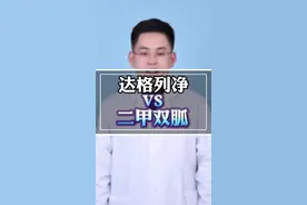 达格列净和二甲双胍，哪个好 #硬核健康科普行动 #医学科普 #安全用药 #达格列净 #秋季为健康迈步 @抖音健康视频封面