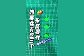 如果你有这三个乐高零件… #乐高 #乐高moc视频封面