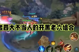 王者四大不当人的开黑老六组合 #王者荣耀视频封面