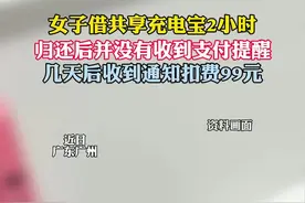 女子借共享充电宝2小时扣费99元（广东广播电视台） 视频封面
