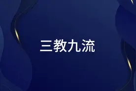 三教九流  形容形形色色、各行各业的人。   - 三教：通常指儒教